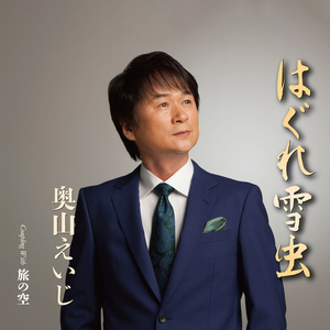 はぐれ雪虫（メロ入りカラオケ）