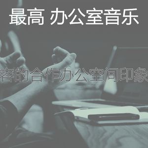 微妙的合作办公空间心情