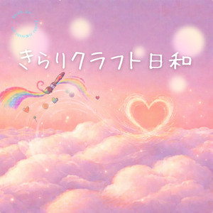 きらりクラフト日和
