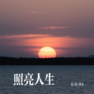 照亮人生