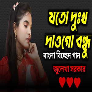 যতো দুঃখ দাওগো বন্ধু