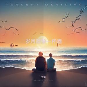 岁月就像一杯酒