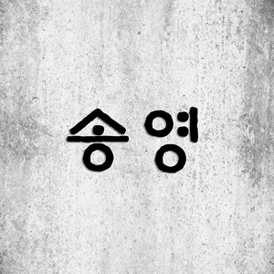 4. 성부 성자와 성령