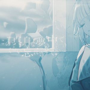 この真っ白な夢の中でくらい忘れさせて（feat.AI ナースロボ＿タイプT）