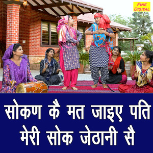 Sokan Ke Mat Jaiye Pati Mera Sok Jethani Se