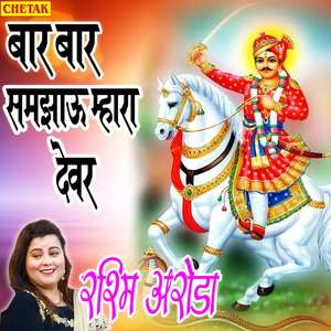 Bar Bar Samajhau Mhara Devar