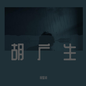 胡广生（翻自 任素汐）