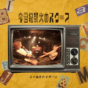 今世紀最大のスクープ