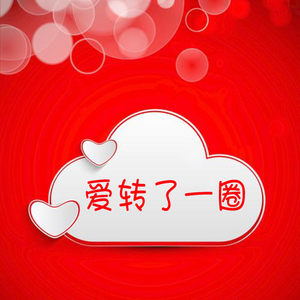 爱转了一圈（Cover 金海心）