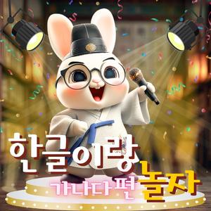 한글이랑 놀자 가나다편