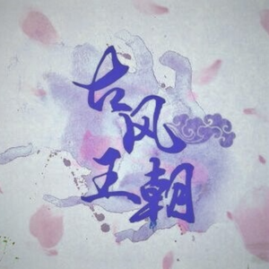 御龙铭千古（9月21日歌会现场）