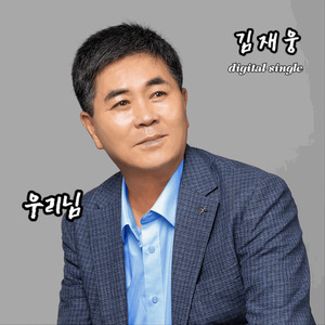 우리님