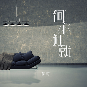 何必迁就（cover方思凡）