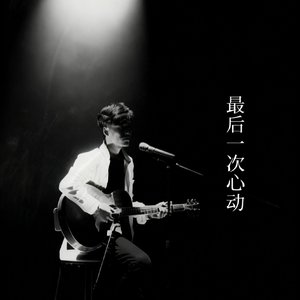 最后一次心动(prod by Syan Ru)