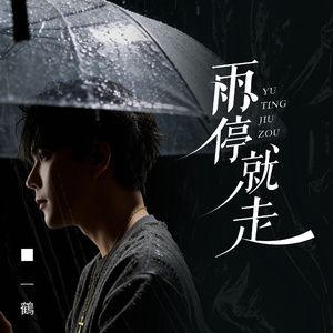 雨停就走