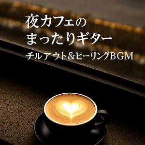 心がほどけるアコースティックサウンド