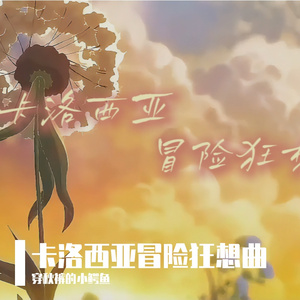 卡洛西亚冒险狂想曲