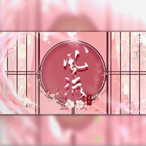 风流当歌（女版）