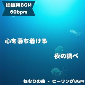 「睡眠用BGM･60bpm」やわらかな風に誘われる調べ
