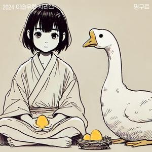 황금알을 낳는 거위