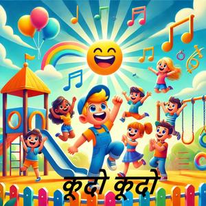 कूदो कूदो