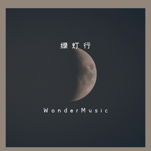 绿灯行(prod.YoungMarkin&blueroomboy)