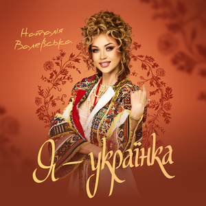 Я - Українка