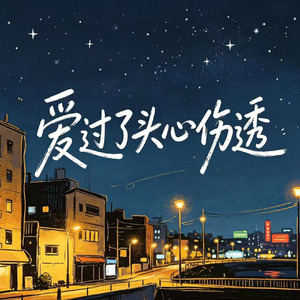 爱过了头心伤透(遗憾绕我左右)
