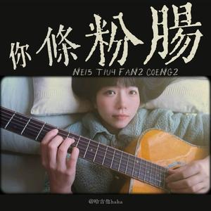 你条粉肠（床头版）