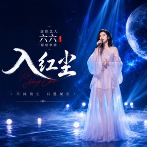 入红尘 (feat. 虚拟艺人六六)