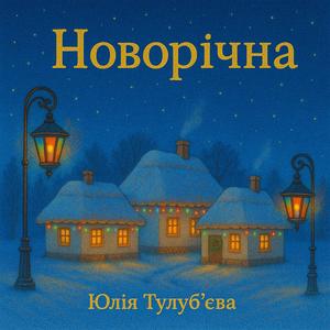 Новорічна