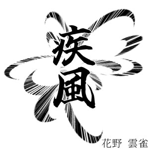 疾風