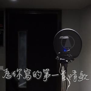 为你写的第一首情歌 (feat. 王泰翔, 周元竣, 黄恺, 张孝铨, 赖凡皓, 陈钧皓, 潘素珍, 吕若萍, 狄靓, 杨雅涵, 宋家榕, 方巧怜, 李淑华, 刘丽芳 & 苏莉文)