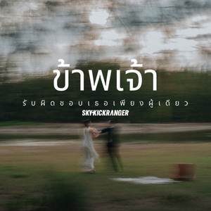 ข้าพเจ้ารับผิดชอบเธอเพียงผู้เดียว