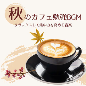 集中力を高める作業用BGM