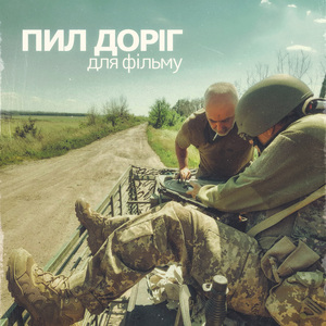 Пил доріг (Для фільму) (Remastered 2026)