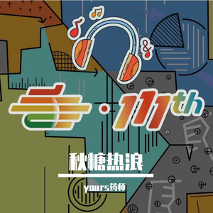 秋糖热浪