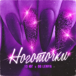 Ноготочки