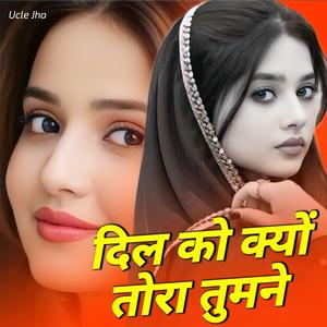 दिल को क्यों तोरा तुमने