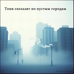 Тени скользят по пустым городам