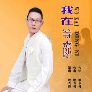 我在等你
