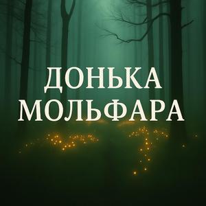 Донька Мольфара