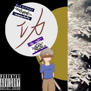 那些人（feat.yahh）