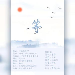 等——《长醉宸安》第三期ed