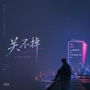 关不掉(摇滚版)