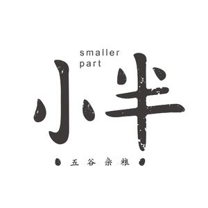 小半（翻自 胡彦斌）