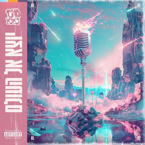 יוצא אל העולם