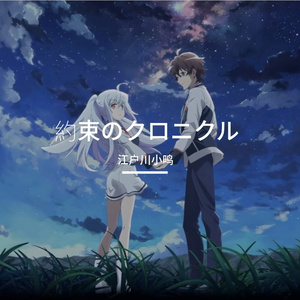 約束のクロニクル（约定的编年史）