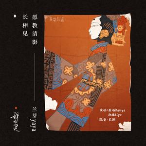 愿教清影长相见(双女声)