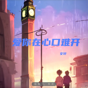 爱你在心口难开